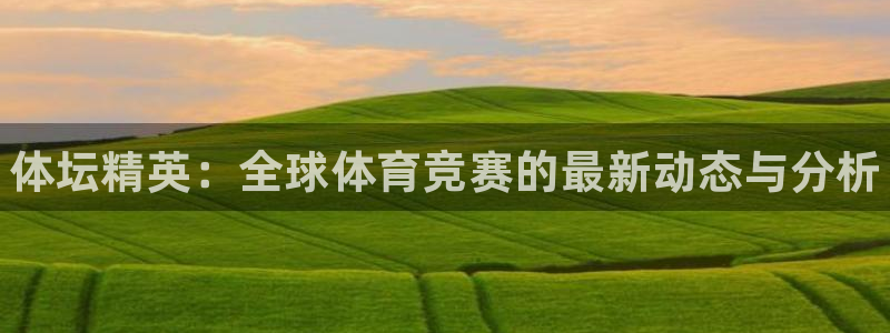 3377体育官网下载招商电话号码查询：体坛精英：全球