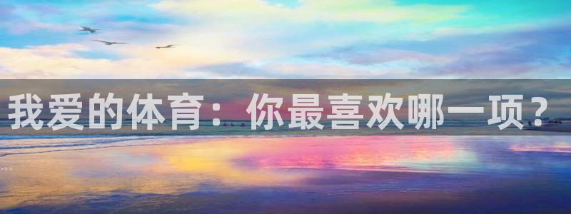 3377体育官网下载平台假的吗是真的吗：我爱的体育：