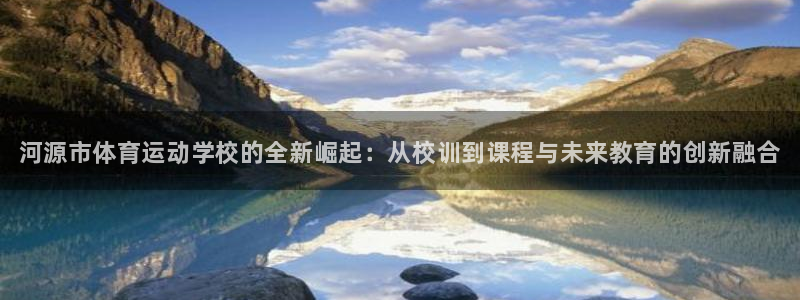 3377体育官方正版app娱乐代理怎么样：河源市体育运动学校