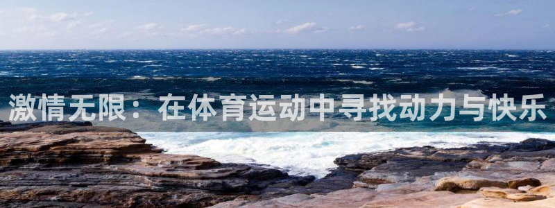 3377体育官网下载：激情无限：在体育运动中寻找动力与快乐