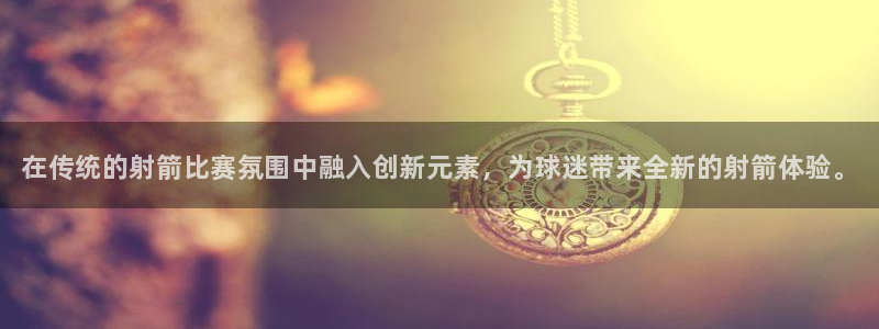 3377体育官网下载招商电话是多少：在传统的射箭比赛氛围中融