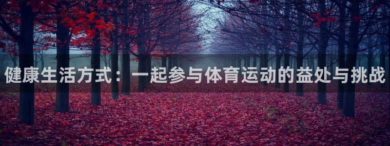 3377体育官方正版app集团E.ON：健康生活方式：一起参