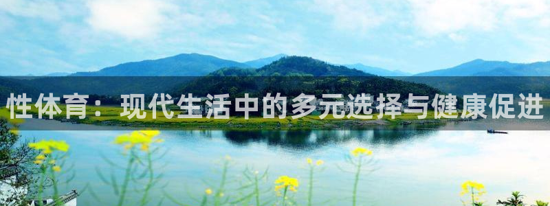 3377体育官方正版app代理：性体育：现代生活中的多元选择
