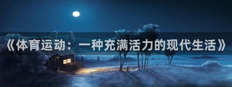 3377体育官方正版app集团官网网址：《体育运动：一种充满