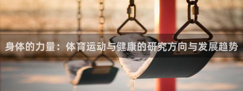 3377体育官网下载招商电话号码查询是多少：身体的力