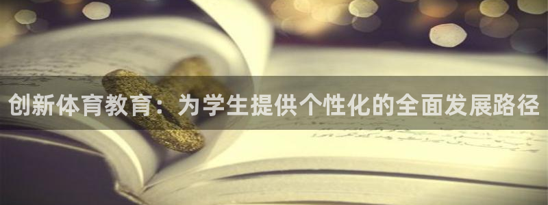 3377体育官网下载联系电话：创新体育教育：为学生提