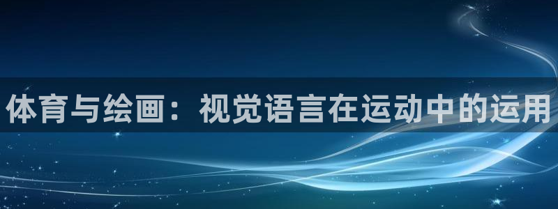 3377体育官网下载招商电话号码是多少：体育与绘画：视觉语言