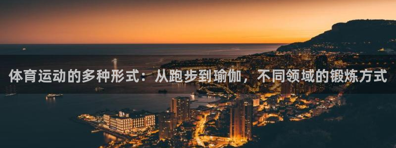 3377体育官方正版app集团简介：体育运动的多种形