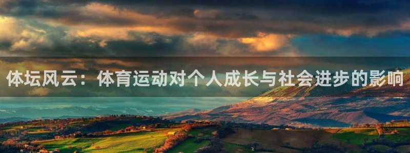 3377体育官网下载招商电话地址：体坛风云：体育运动对个人成