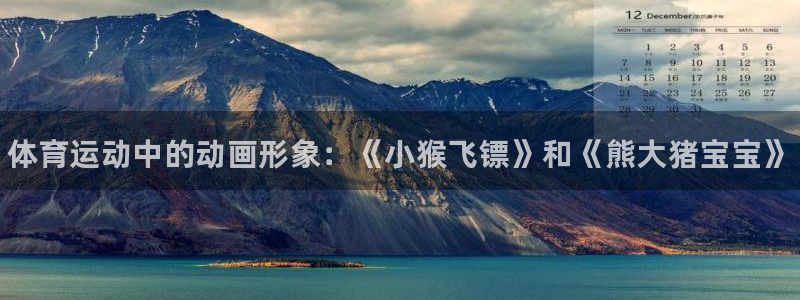 3377体育官方正版app新能源：体育运动中的动画形象：《小