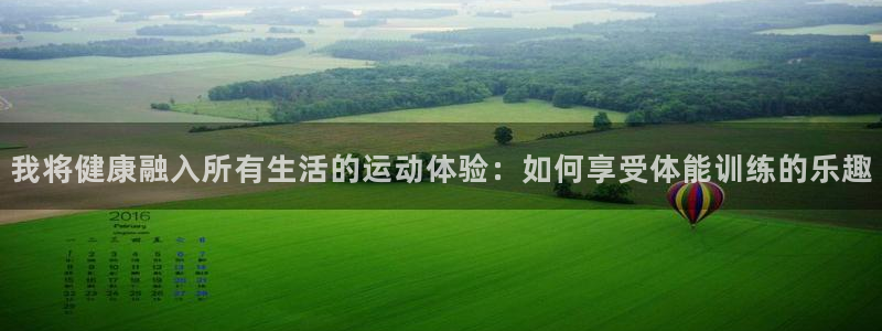 3377体育官网下载平台注册要钱吗是真的吗：我将健康