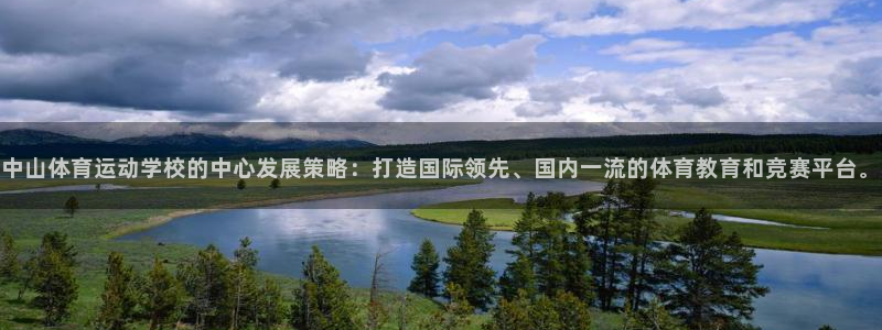 3377体育官网下载招商电话是多少：中山体育运动学校的中心发
