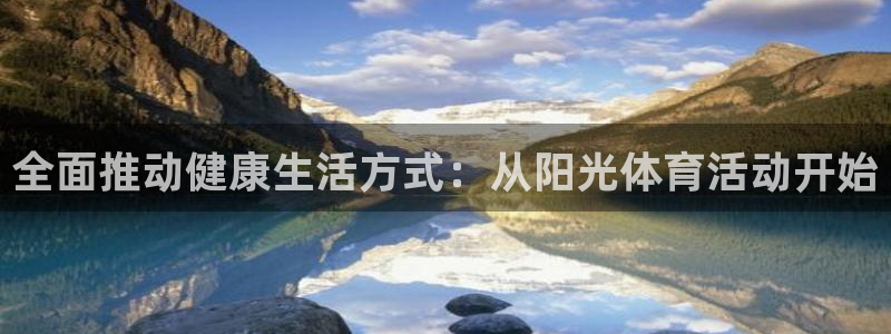 注册3377体育官方正版app：全面推动健康生活方式