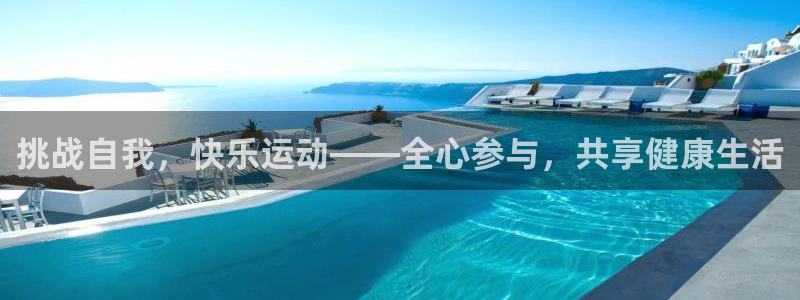 3377体育官方正版app娱乐平台：挑战自我，快乐运动——全