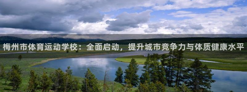 3377体育官网下载注册：梅州市体育运动学校：全面启动，提升