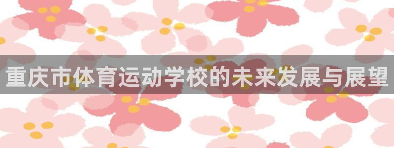 3377体育官方正版app娱乐网站：重庆市体育运动学