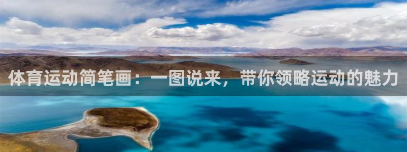 3377体育官网下载平台注册要钱吗安全吗：体育运动简笔画：一