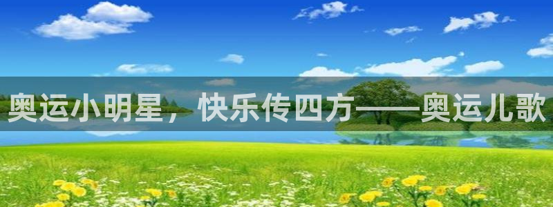 3377体育官方正版app五金厂：奥运小明星，快乐传