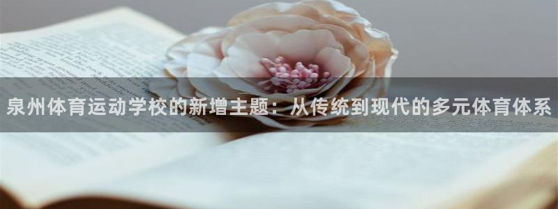 3377体育官方正版app代理：泉州体育运动学校的新增主题：