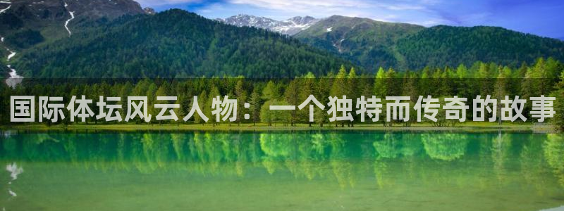 海南3377体育官网下载发展怎么样：国际体坛风云人物：一个独