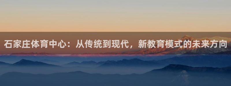 3377体育官方正版app娱乐首页网站大全：石家庄体育中心：