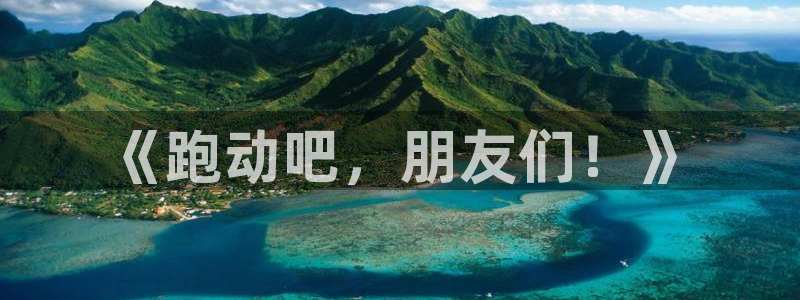 3377体育官网下载平台：《跑动吧，朋友们！》