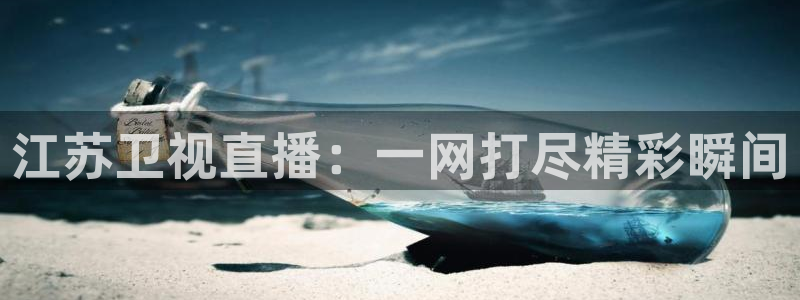 178tv直播体育：江苏卫视直播：一网打尽精彩瞬间