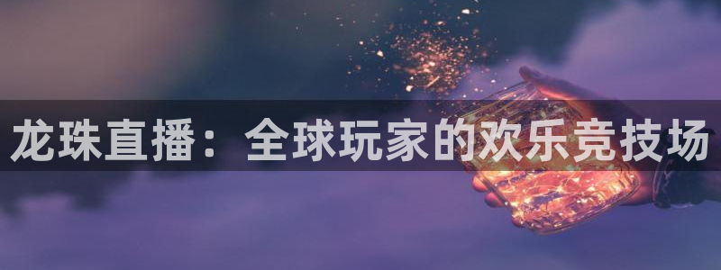 178体育视频直播免费观看：龙珠直播：全球玩家的欢乐竞技场