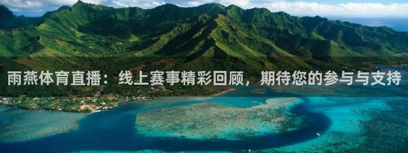nba在线直播免费观看直播178：雨燕体育直播：线上赛事精彩回顾，期待您的参与与支持
