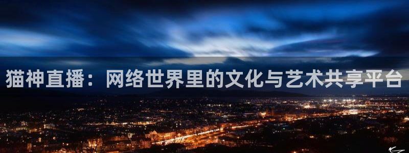 178nba直播体育：猫神直播：网络世界里的文化与艺术共享平台