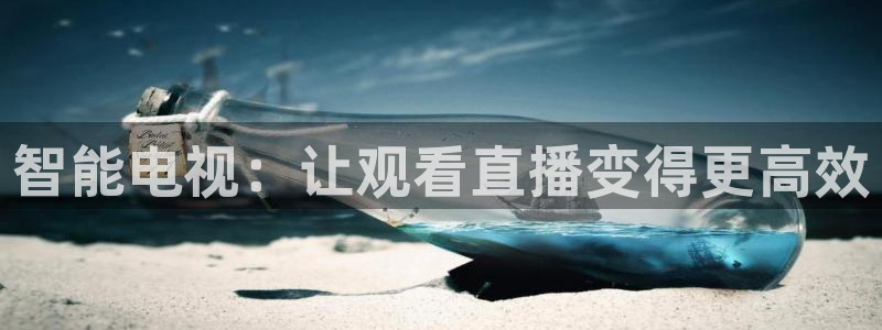 178足球直播免费：智能电视：让观看直播变得更高效