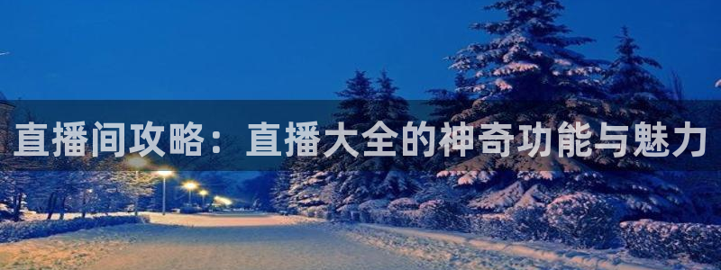 nba直播免费观看直播在线178直播：直播间攻略：直播大全的神奇功能与魅力