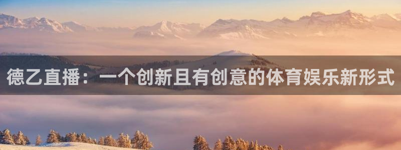 178nba直播免费观看：德乙直播：一个创新且有创意的体育娱乐新形式