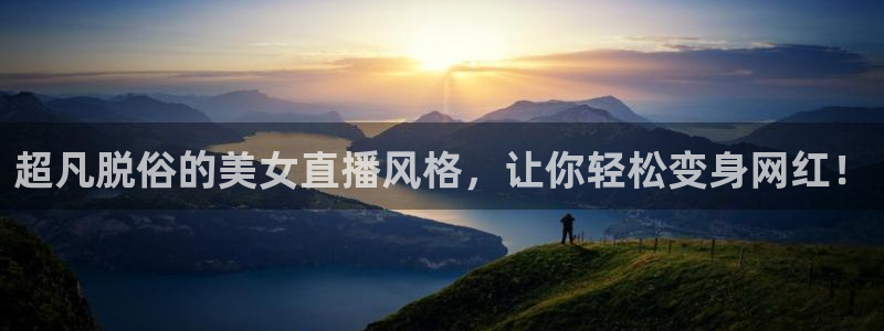 178篮球体育直播：超凡脱俗的美女直播风格，让你轻松变身网红！