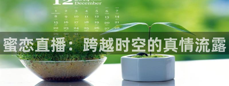 足球直播178高清直播：蜜恋直播：跨越时空的真情流露