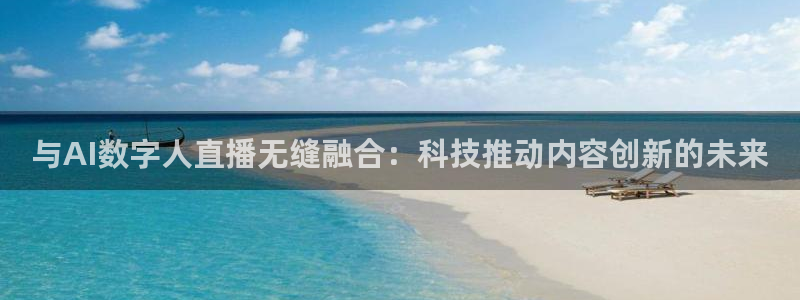 178直播足球直播在线：与AI数字人直播无缝融合：科技推动内容创新的未来