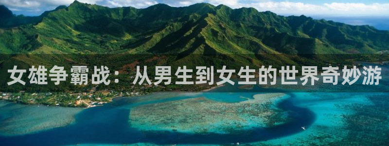 178足球直播免费观看直播：女雄争霸战：从男生到女生的世界奇妙游