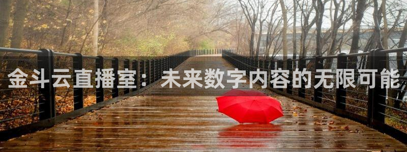178体育赛事直播的平台：金斗云直播室：未来数字内容的无限可能